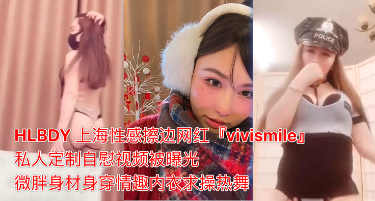HLBDY上海性感擦边网红vivismile私人定制自慰视频被曝光微胖身材身穿情趣内衣求操热舞 — 2025
