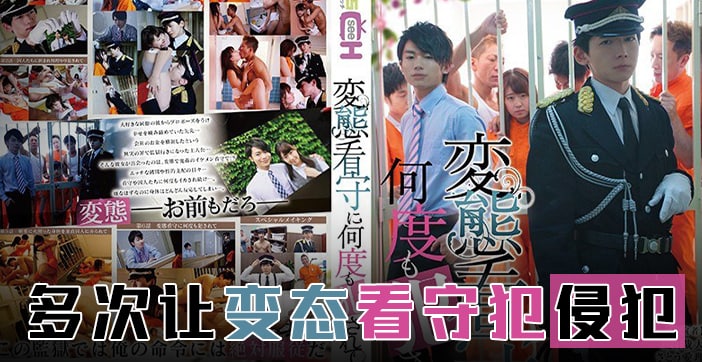 水果派霸道狱警爱上我GRCH-274 — 2025