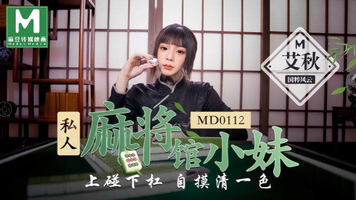 艾秋MD0112私人麻将馆的打工小妹上碰下槓自摸清一色 — 2025