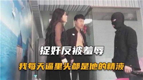 捉奸反被羞辱我每天逼里头都是他的精液 — 2025