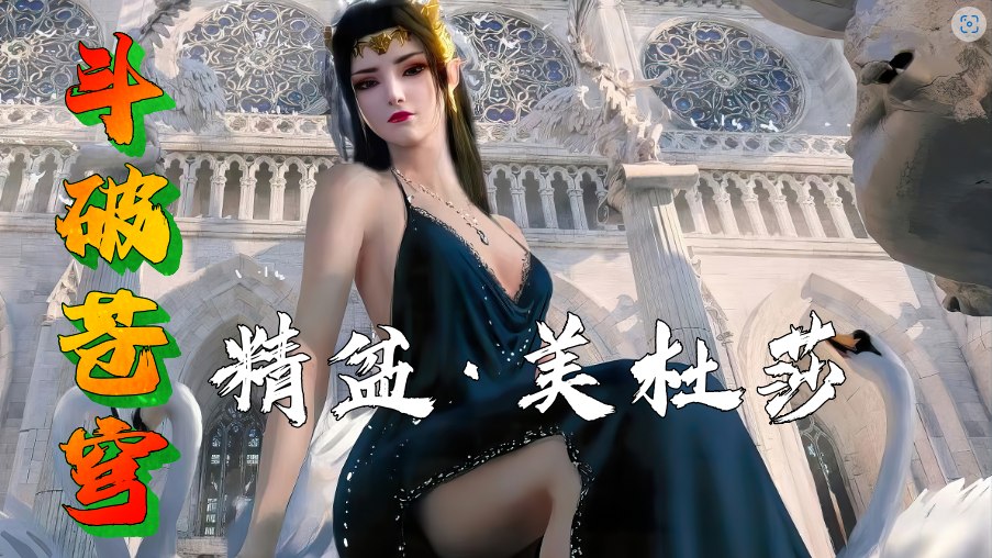 黄版3D国漫《斗破苍穹》萧炎野战调教美杜莎。 — 2024