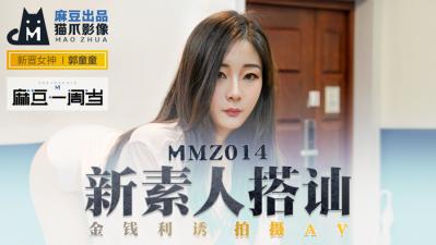 国产麻豆AV 猫爪影像 MMZ014 新素人搭讪 金钱利诱拍摄AV 新人女优 郭童童 — 2024