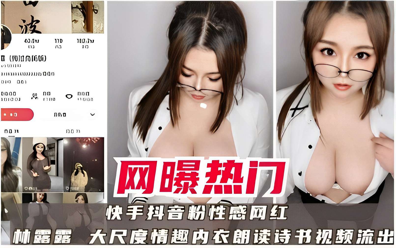 快手抖音粉性感网红林露露大尺度情趣内衣朗读诗书视频流出 — 2026