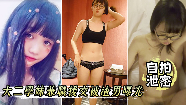 [无码流出] 大二学妹兼职援交 被渣男爆操内射全记录 —