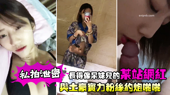 【私拍】酷似呆妹儿网红泄密 被土豪爆操内射淫叫 —