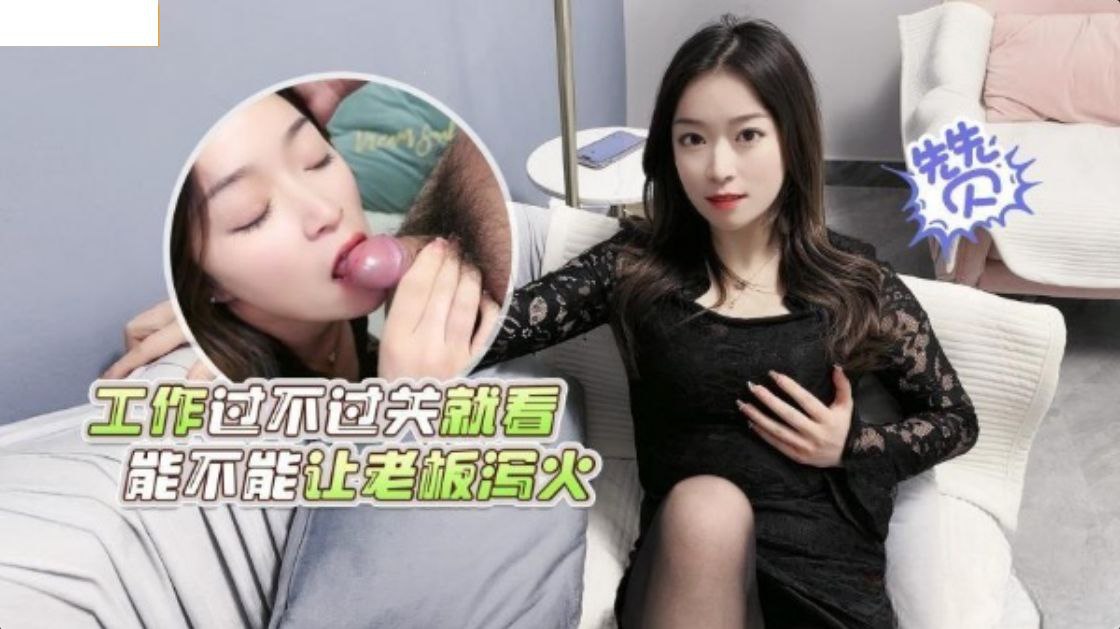 精彩剧情工作過不過關就看能不能讓老板瀉火 — 2025