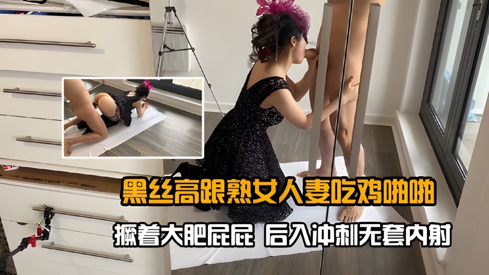 黑丝高跟熟女人妻吃鸡啪啪撅着大肥屁屁后入冲刺无套内射 — 2026