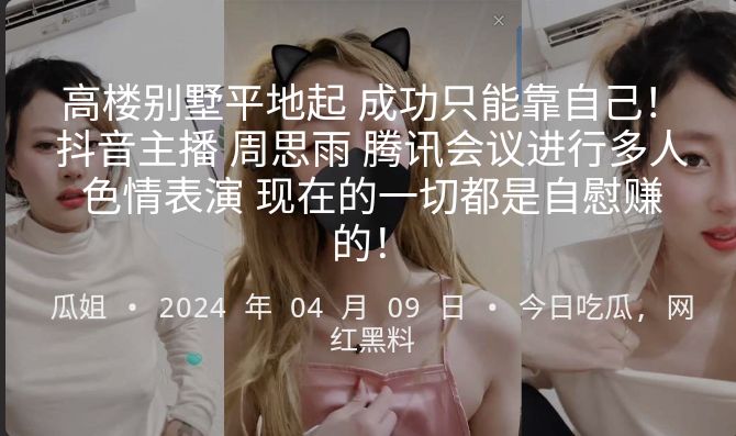 高楼别墅平地起成功只能靠自己抖音主播周思雨腾讯会议进行多人色情表演现在的一切都是自慰赚的 — 2026
