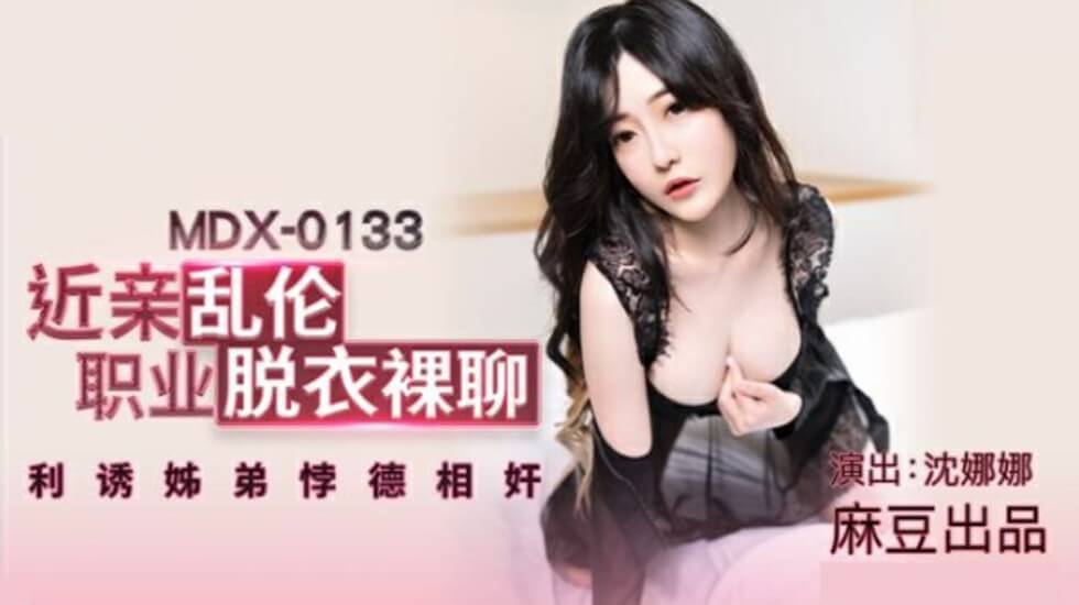 麻豆-沈娜娜近亲乱伦职业脱衣裸聊利诱姐弟悖德相奸 — 2025