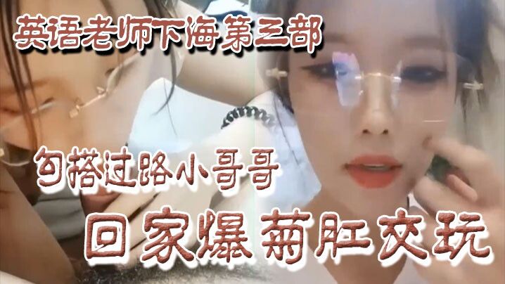 勾搭过路小哥哥回家爆玩 — 2026