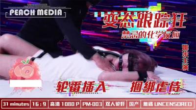 麻豆X蜜桃 变态跟踪狂 — 2025